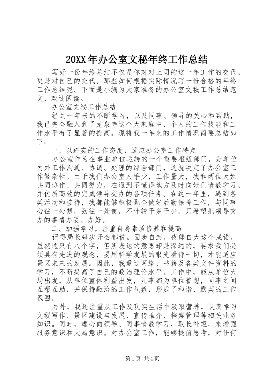 20XX年办公室文秘年终工作总结_第1页