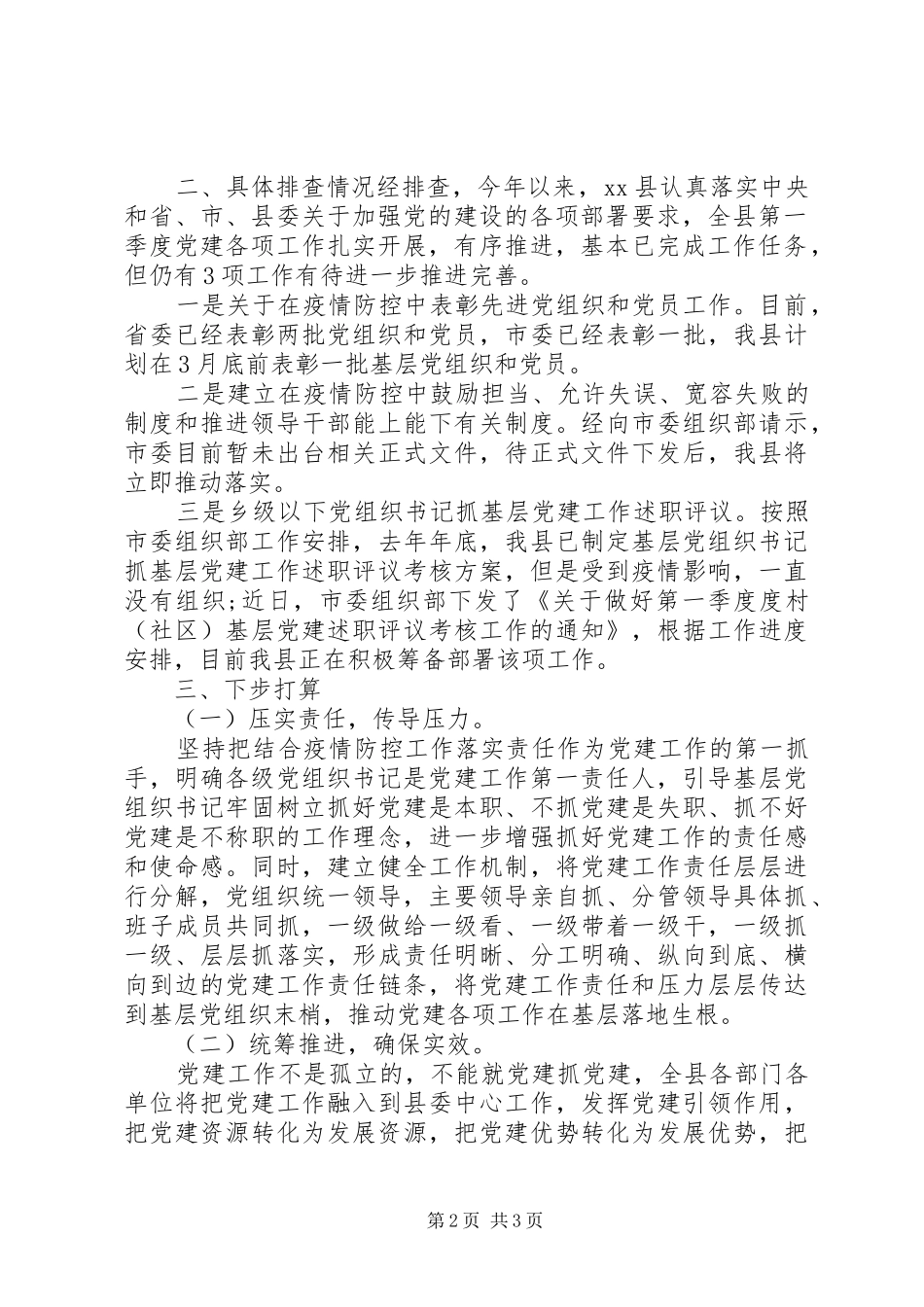 20XX年县级第一季度党建工作总结_第2页