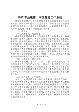 20XX年县级第一季度党建工作总结