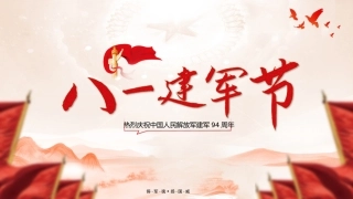 八一建军节PPT