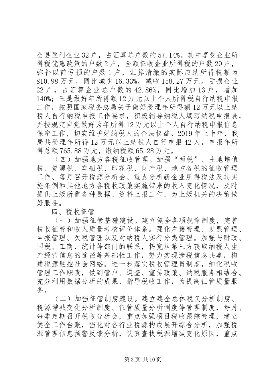 地方税务局半年工作总结 _第3页