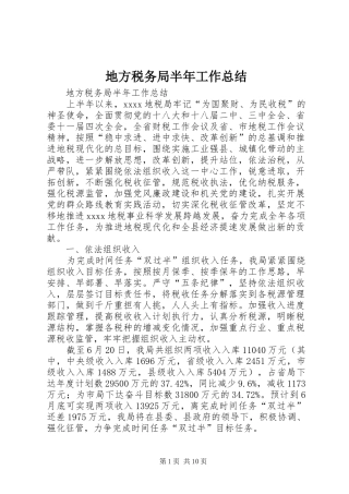 地方税务局半年工作总结 
