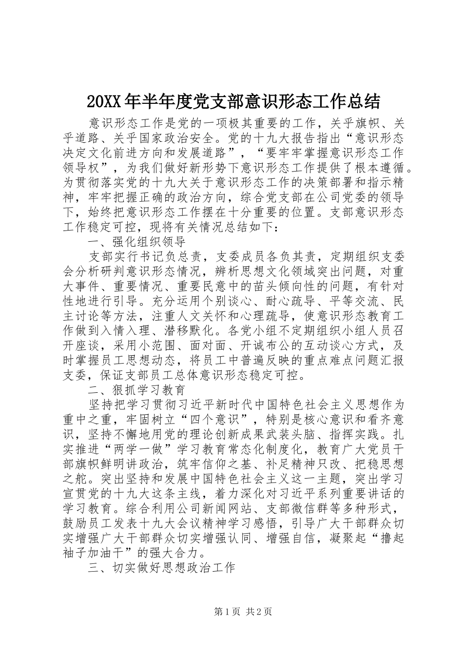 20XX年半年度党支部意识形态工作总结_第1页