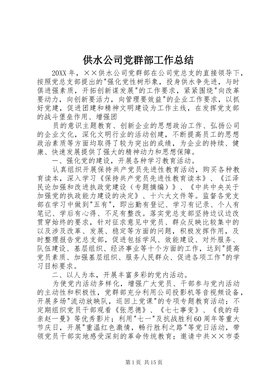 供水公司党群部工作总结 _第1页