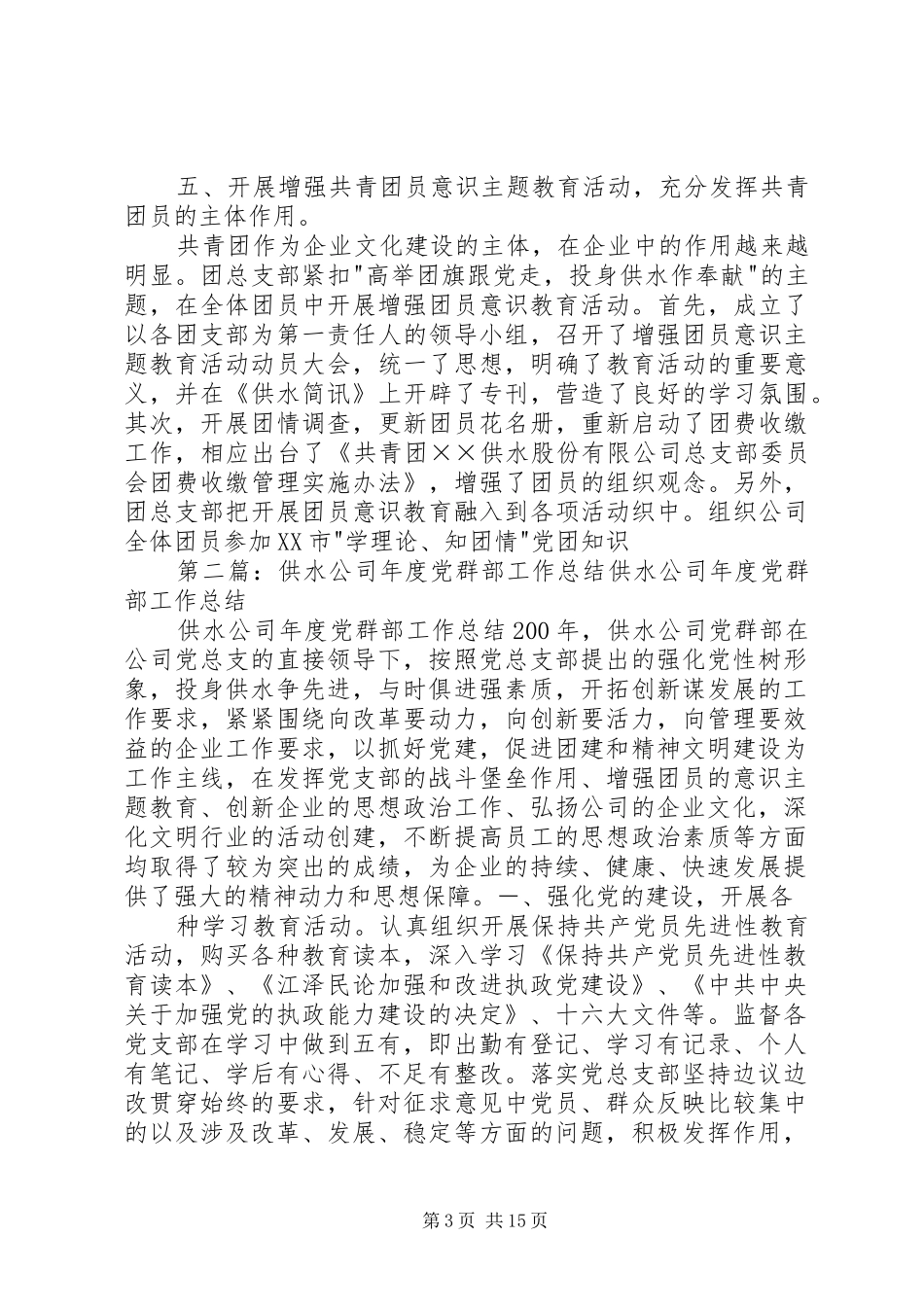 供水公司党群部工作总结 _第3页