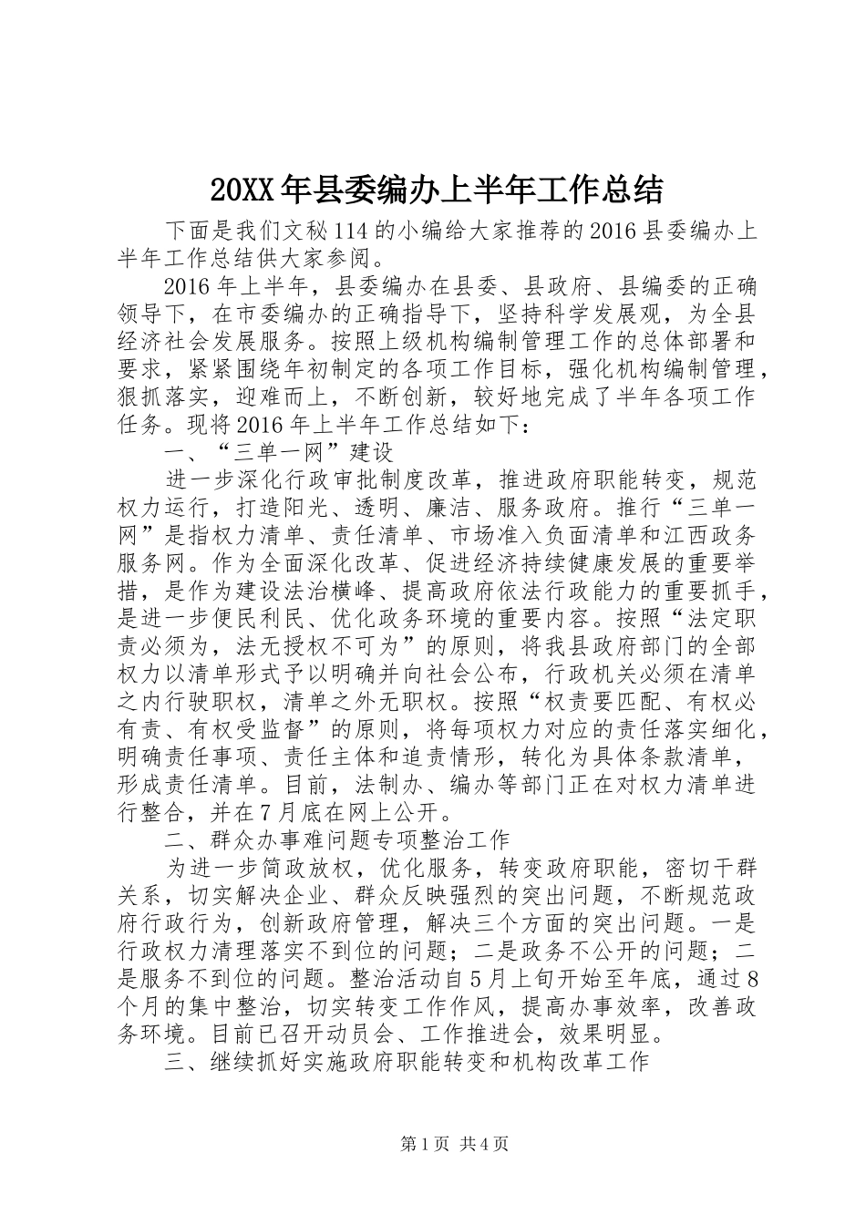 20XX年县委编办上半年工作总结_第1页