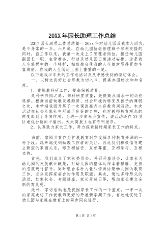 20XX年园长助理工作总结