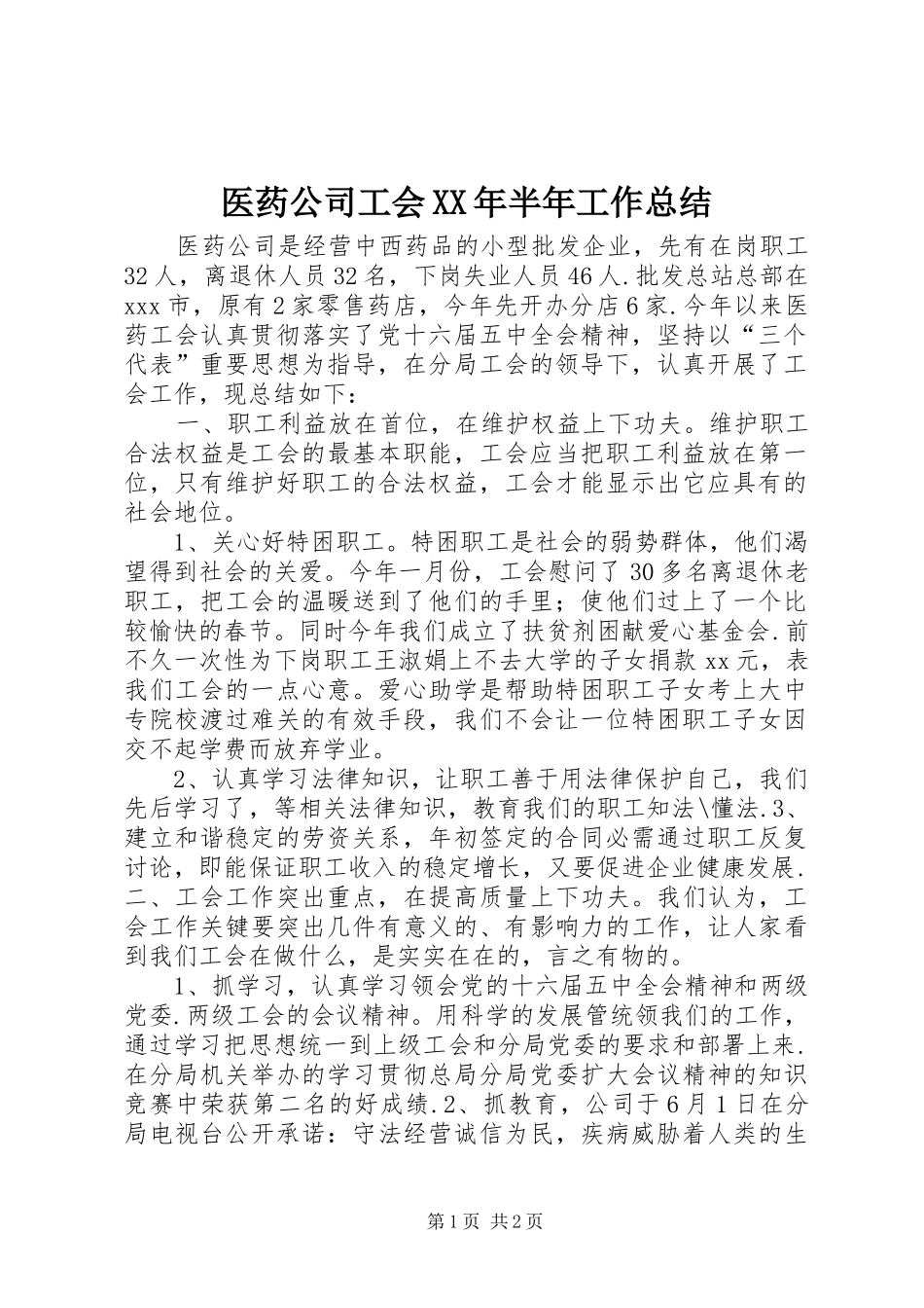 医药公司工会XX年半年工作总结 _第1页
