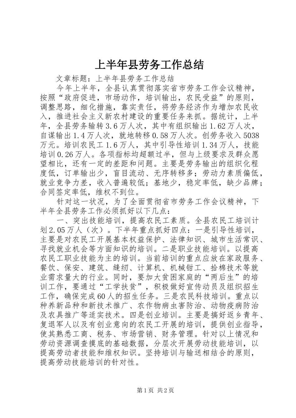 上半年县劳务工作总结 _第1页