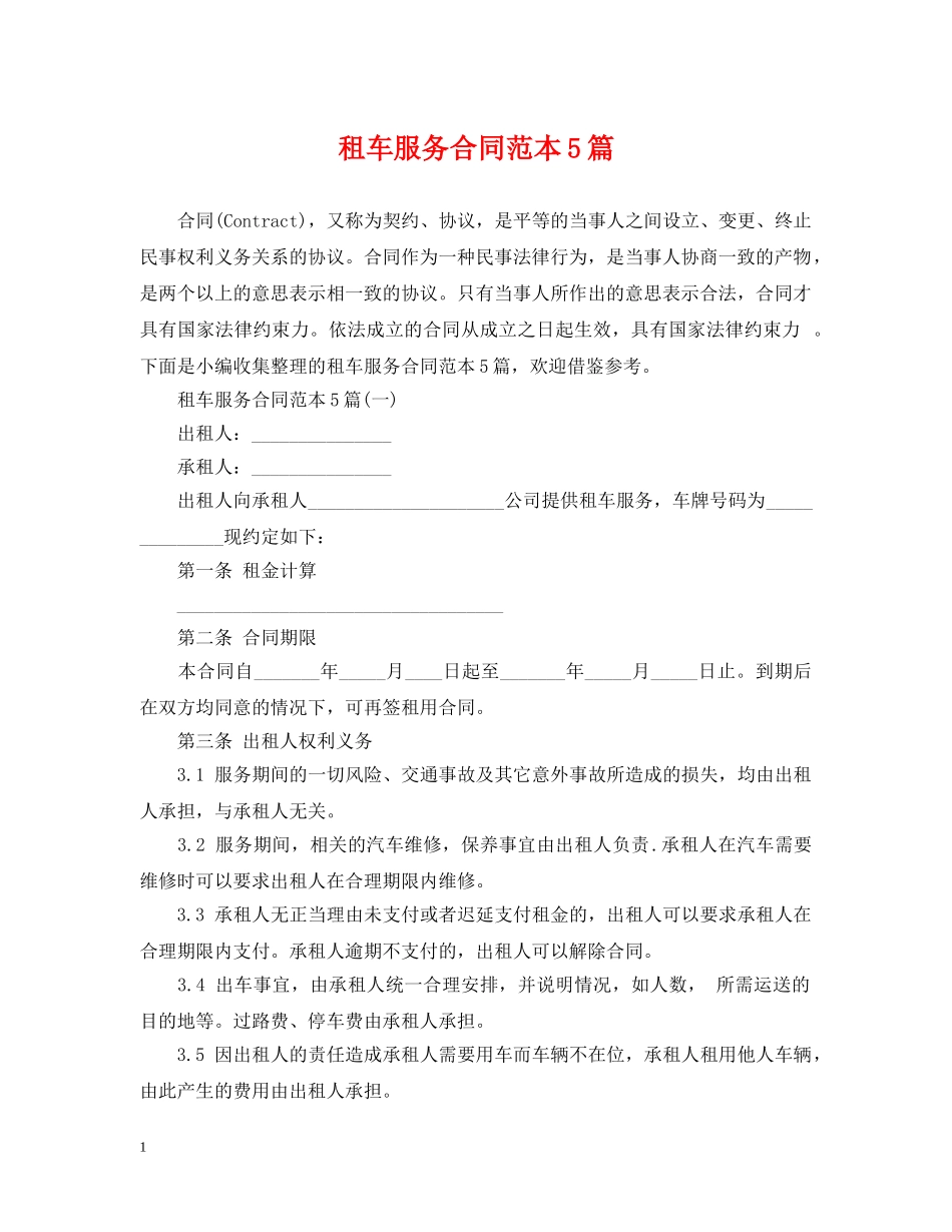 租车服务合同范本5篇 _第1页