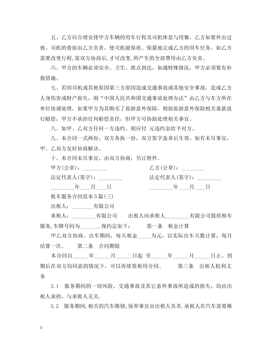 租车服务合同范本5篇 _第3页