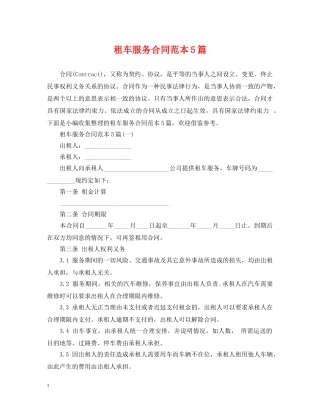 租车服务合同范本5篇 