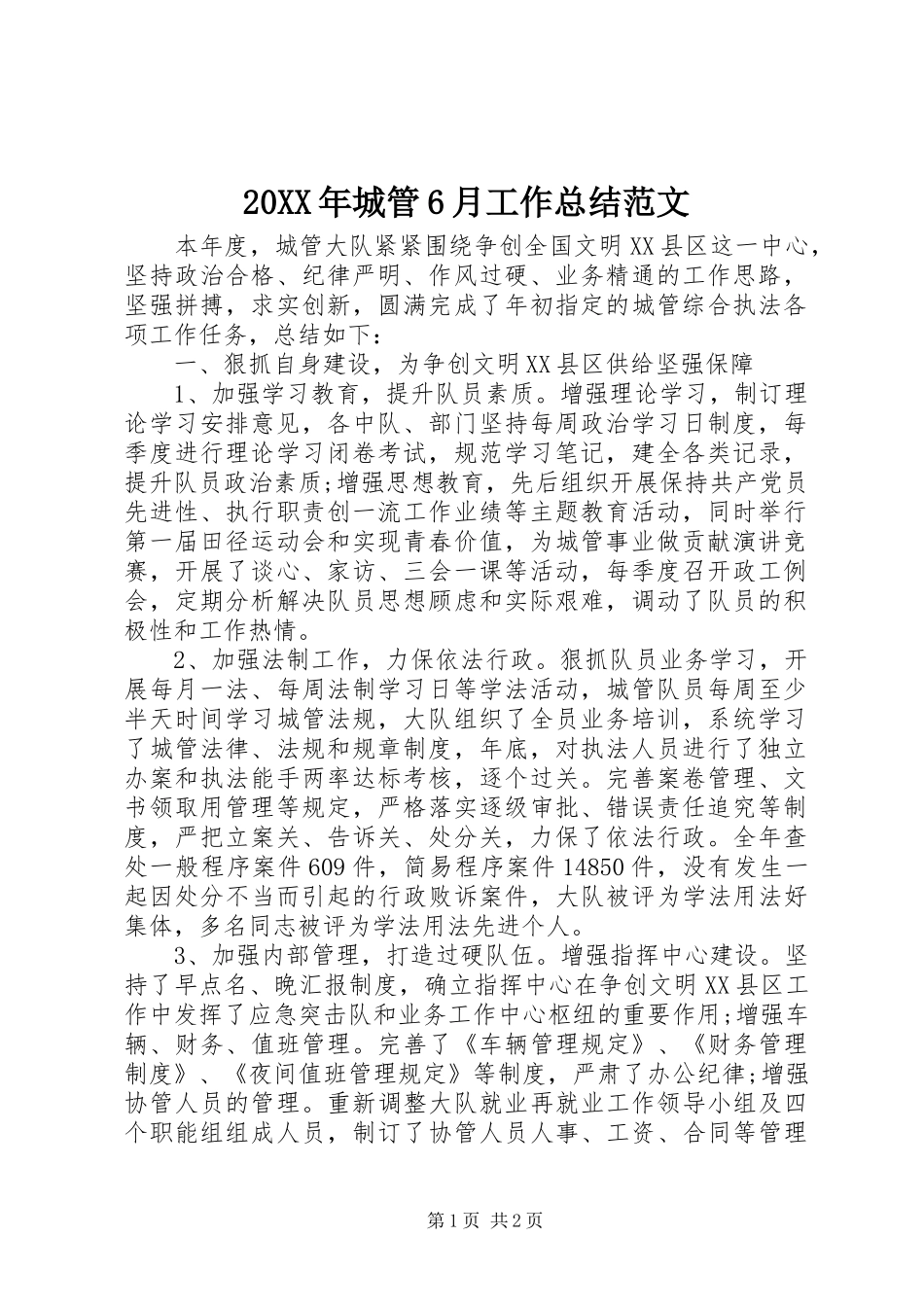20XX年城管6月工作总结范文_第1页