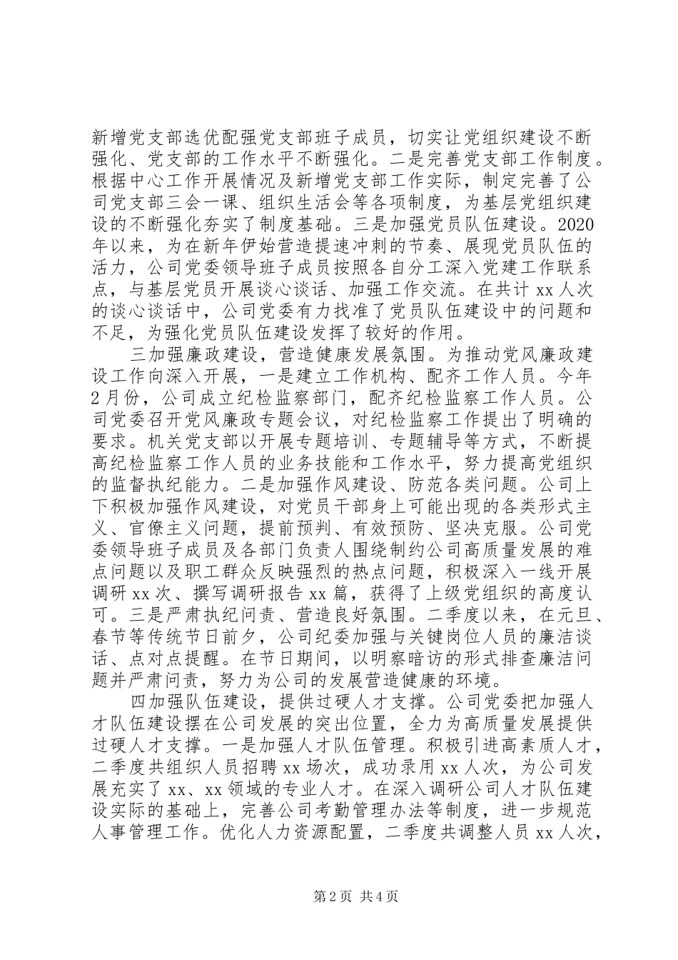 20XX年公司党组织二季度党建工作总结报告材料_第2页