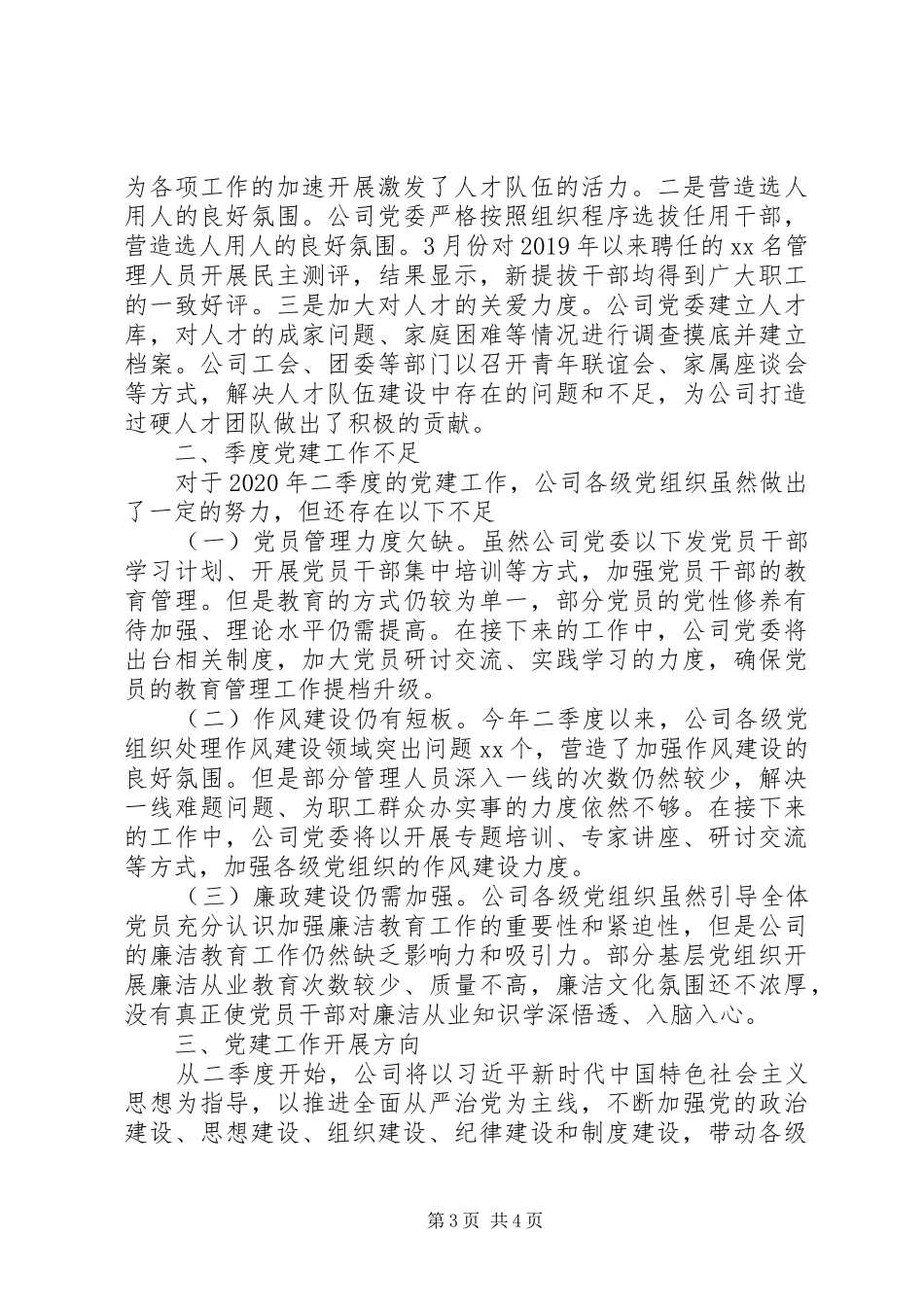 20XX年公司党组织二季度党建工作总结报告材料_第3页