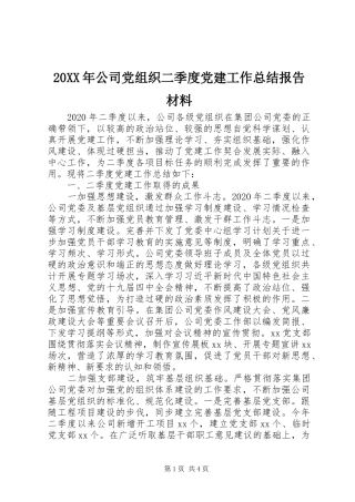 20XX年公司党组织二季度党建工作总结报告材料