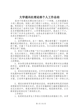 大学通讯社理论部个人工作总结 
