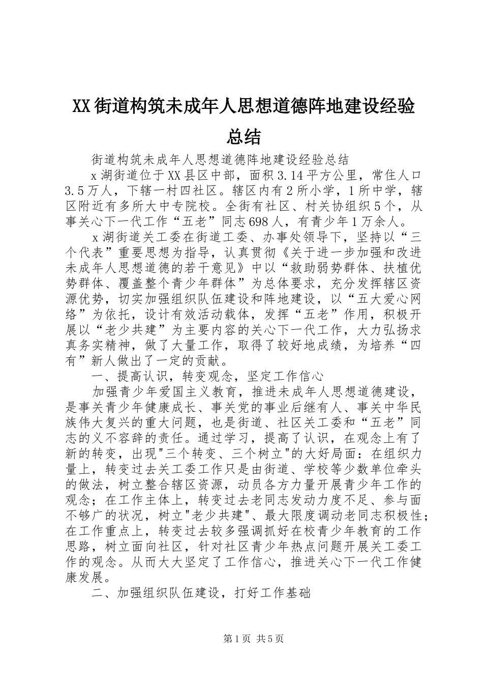 XX街道构筑未成年人思想道德阵地建设经验总结 _第1页