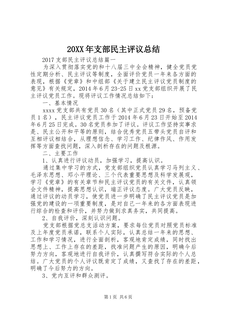 20XX年支部民主评议总结_第1页
