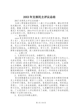 20XX年支部民主评议总结