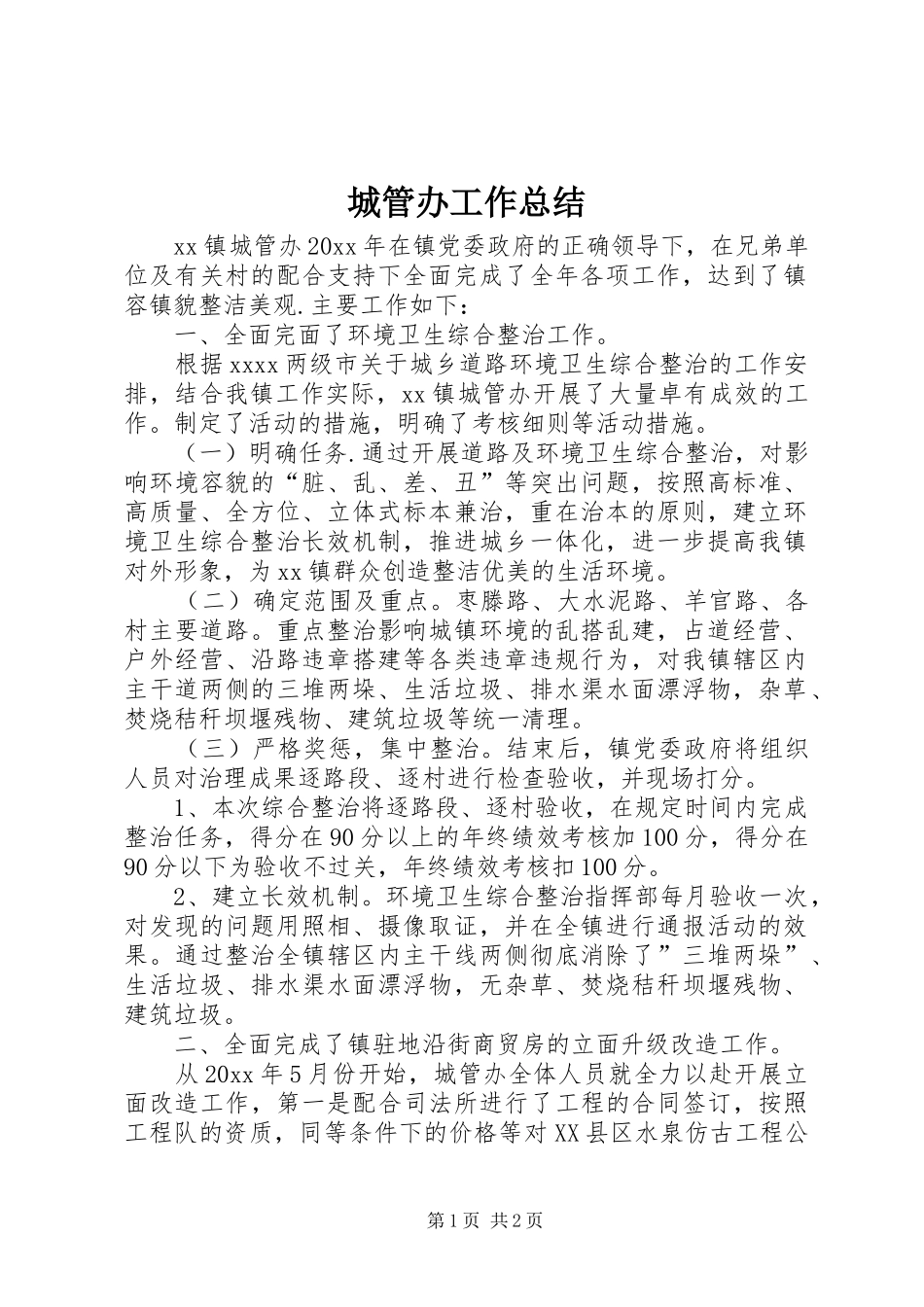 城管办工作总结 _第1页