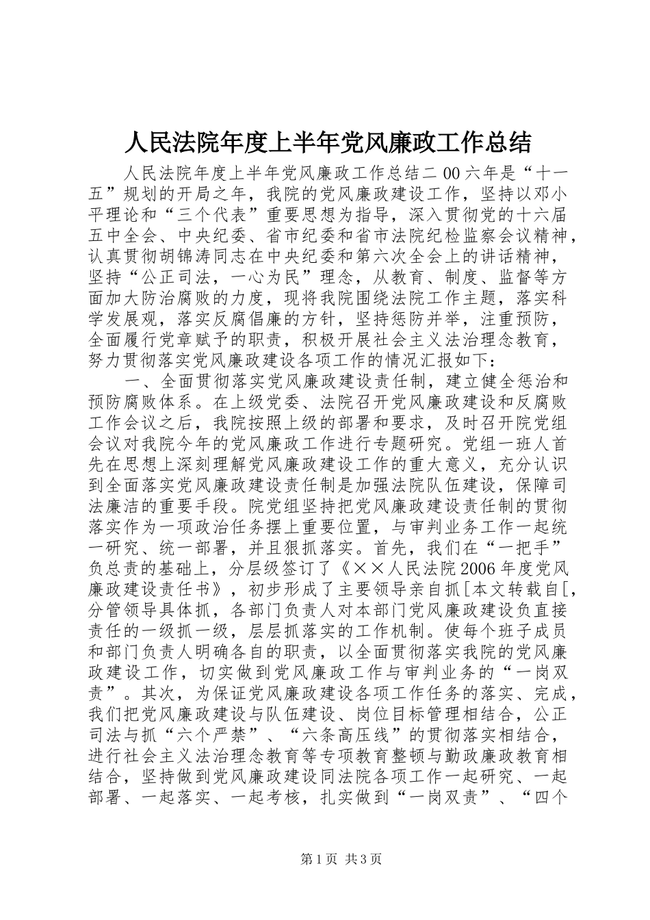 人民法院年度上半年党风廉政工作总结 _第1页