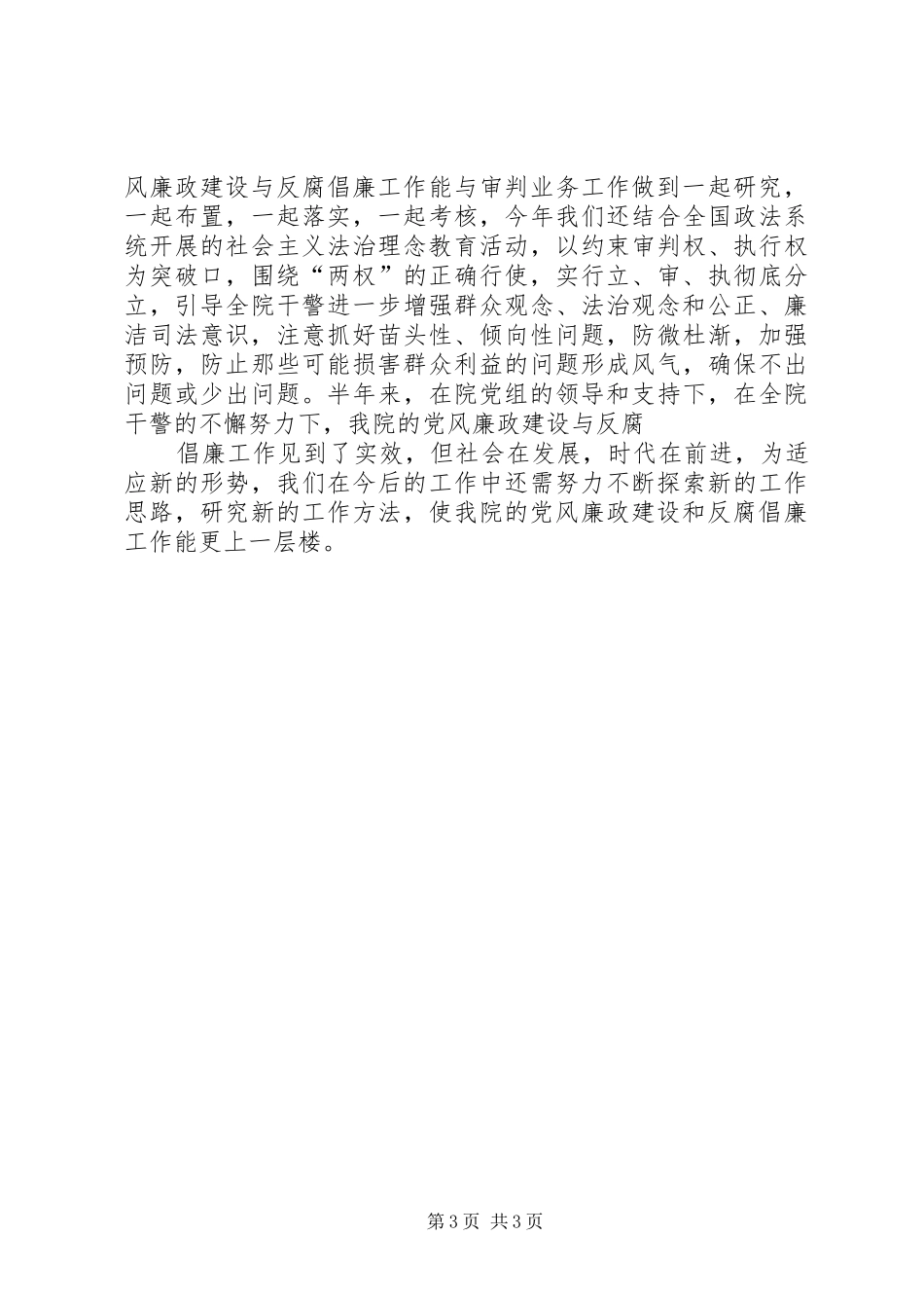 人民法院年度上半年党风廉政工作总结 _第3页
