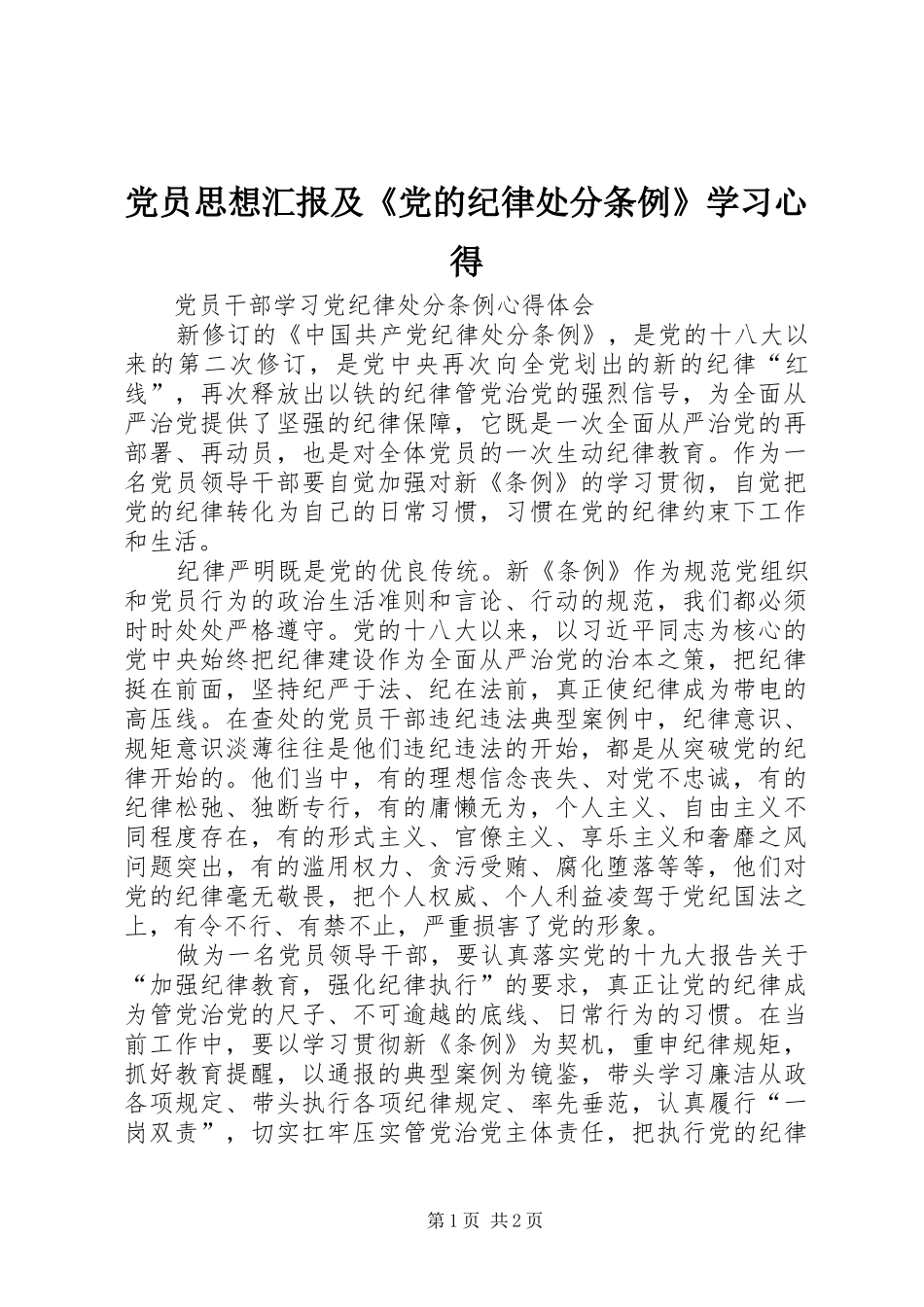 党员思想汇报及《党的纪律处分条例》学习体会_第1页