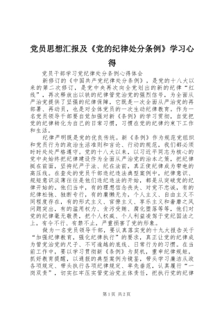 党员思想汇报及《党的纪律处分条例》学习体会
