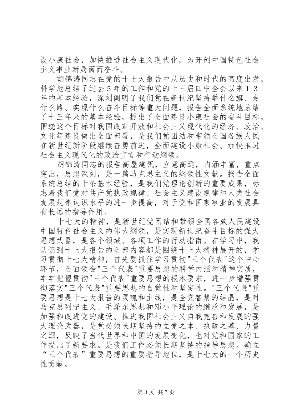 党员读十七大报告心得_第3页