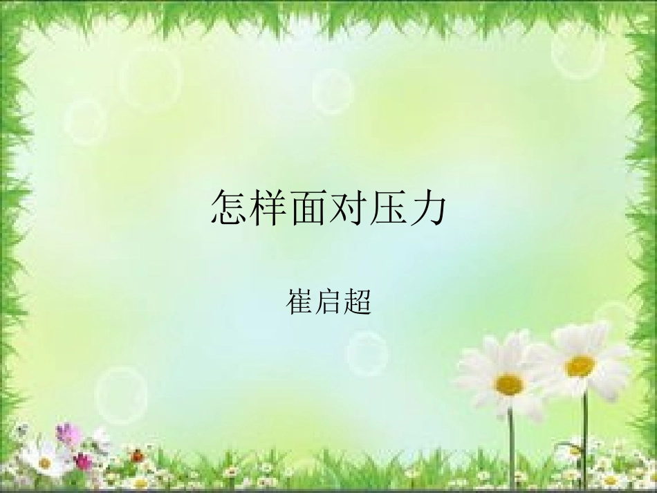 怎样面对压力_第1页