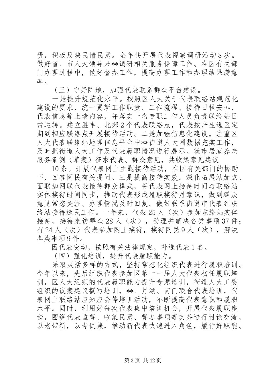 20XX年学街道人大上半年工作总结13篇_第3页