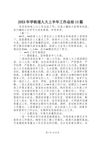 20XX年学街道人大上半年工作总结13篇