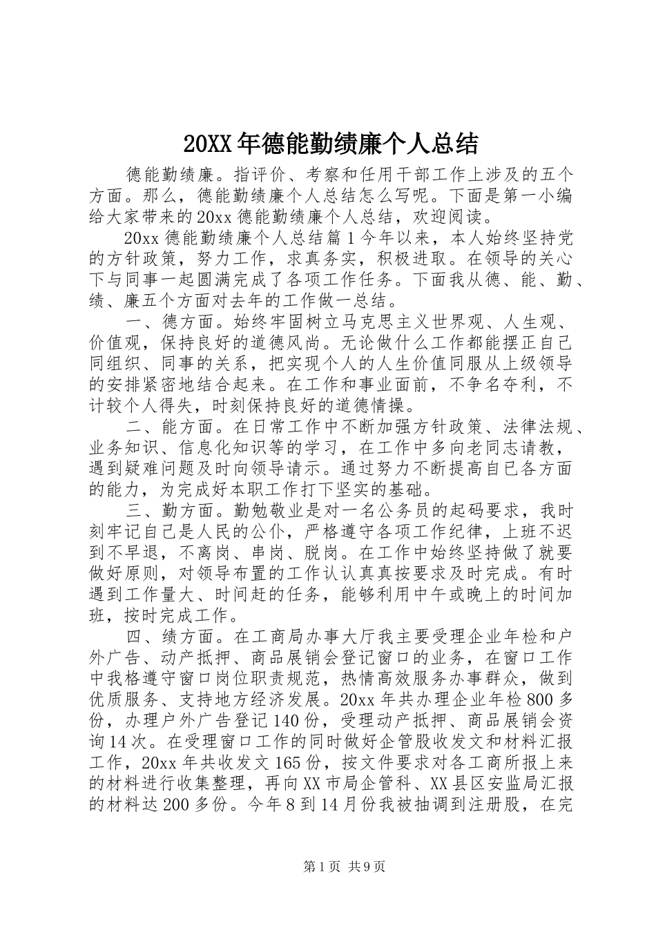 20XX年德能勤绩廉个人总结_第1页