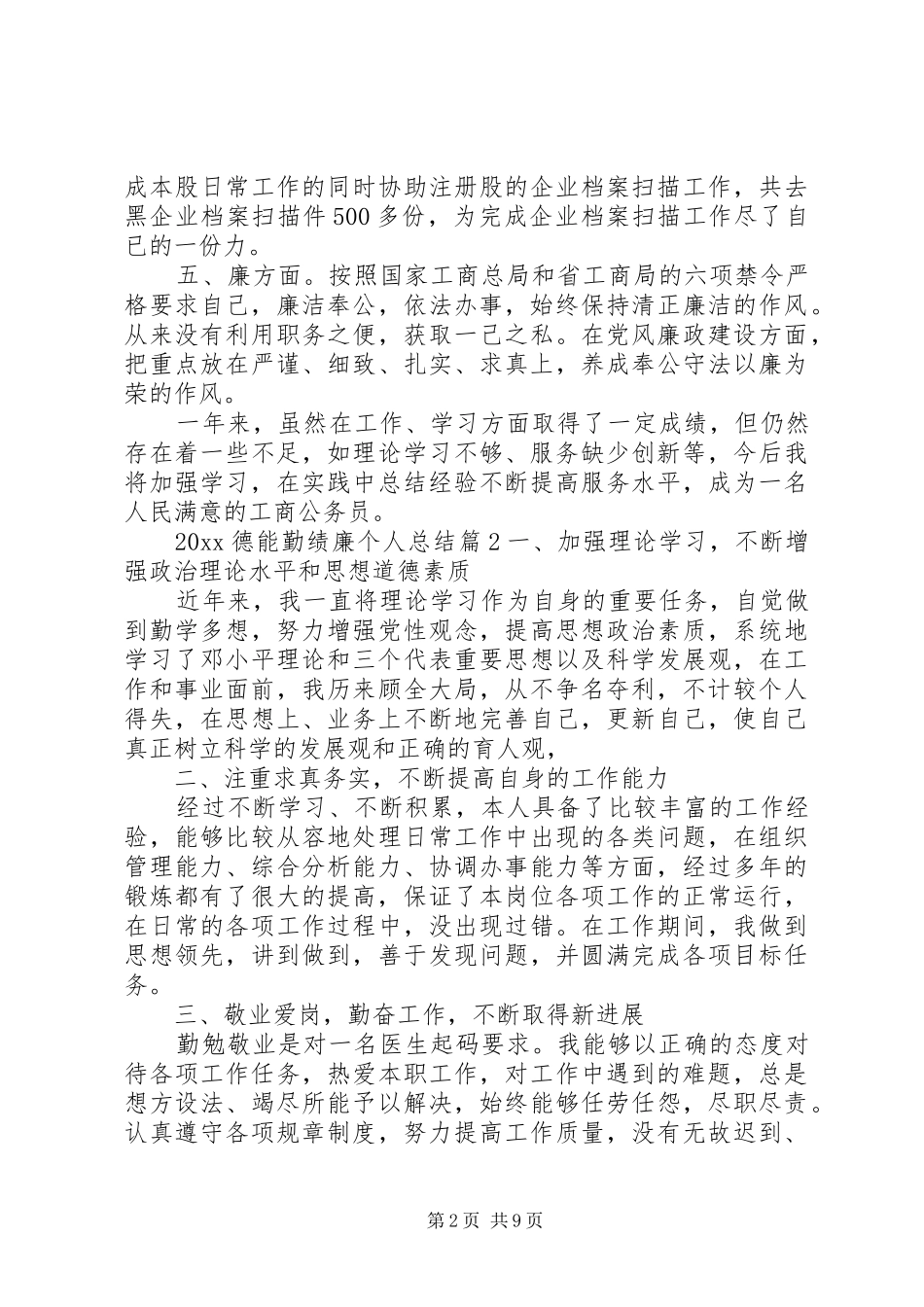 20XX年德能勤绩廉个人总结_第2页