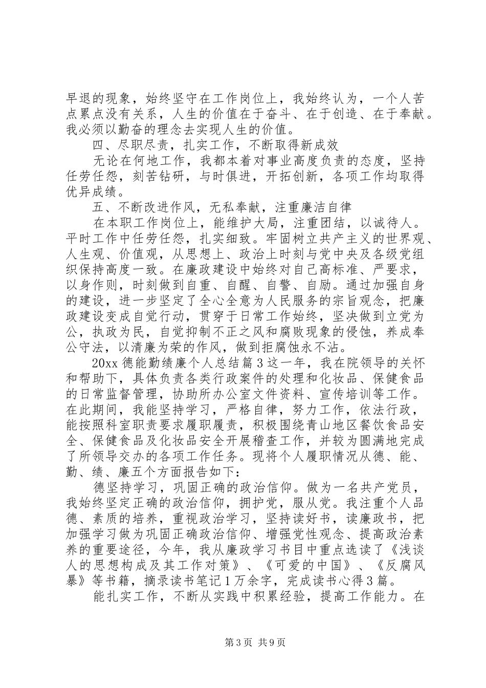 20XX年德能勤绩廉个人总结_第3页
