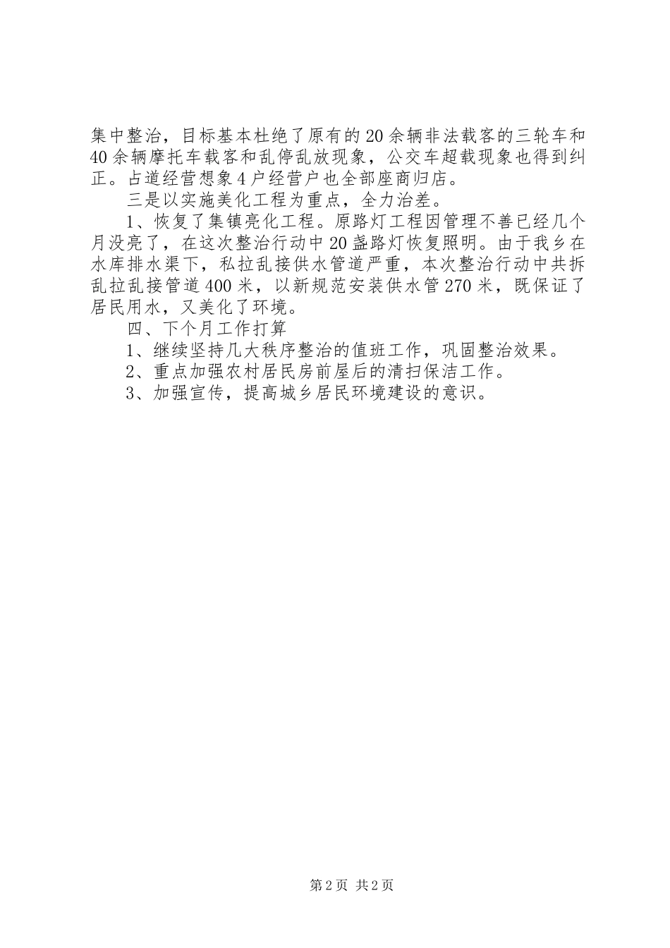 城乡环境综合整治工作总结 _第2页