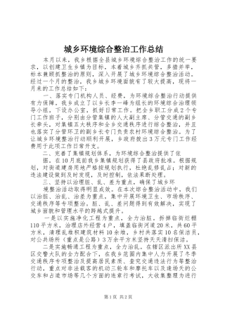 城乡环境综合整治工作总结 