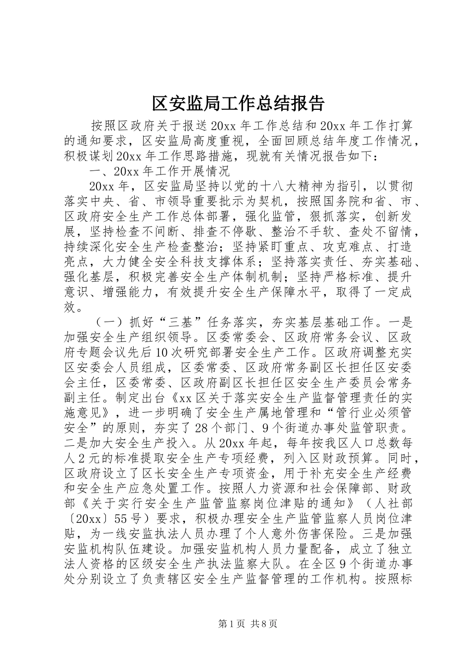 区安监局工作总结报告 _第1页
