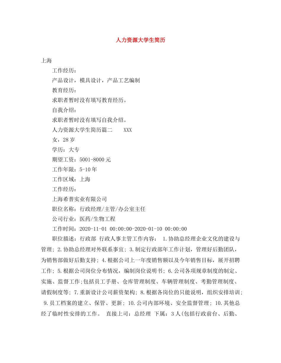 人力资源大学生简历_第1页