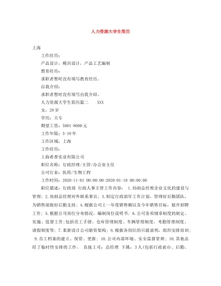 人力资源大学生简历
