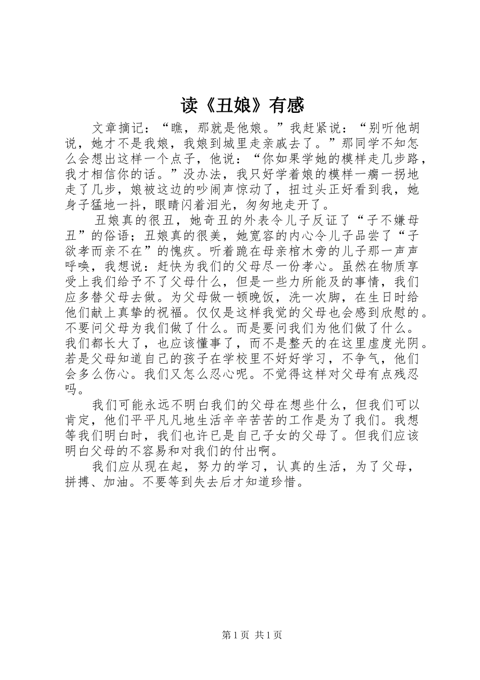 读《丑娘》有感_第1页