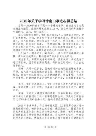 20XX年关于学习钟南山事迹心得总结