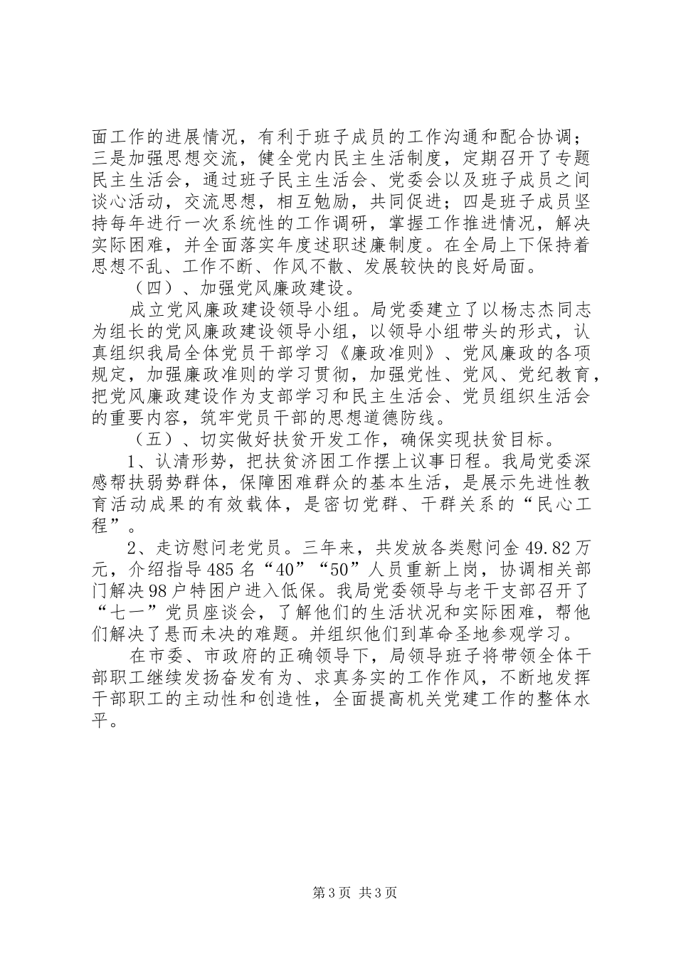 商务局党建工作总结 _第3页