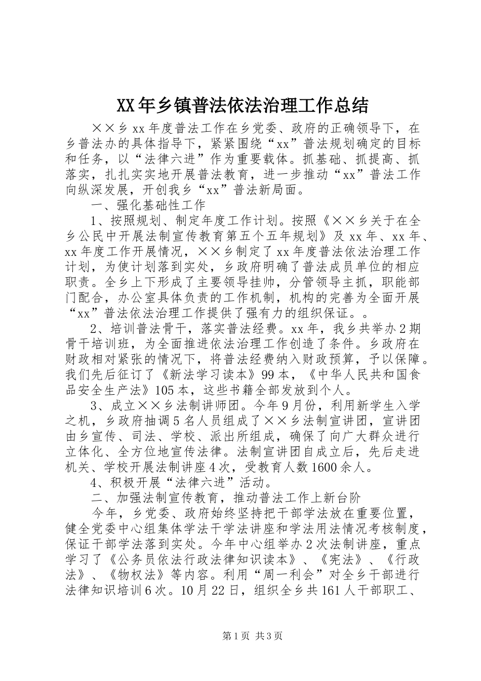 XX年乡镇普法依法治理工作总结 _第1页