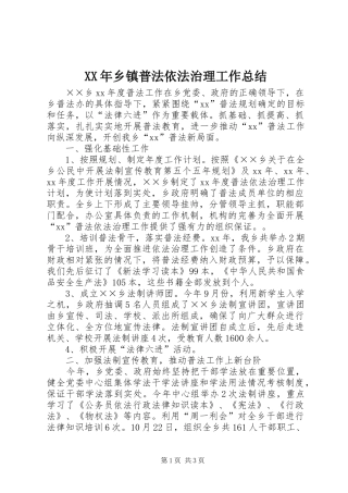 XX年乡镇普法依法治理工作总结 