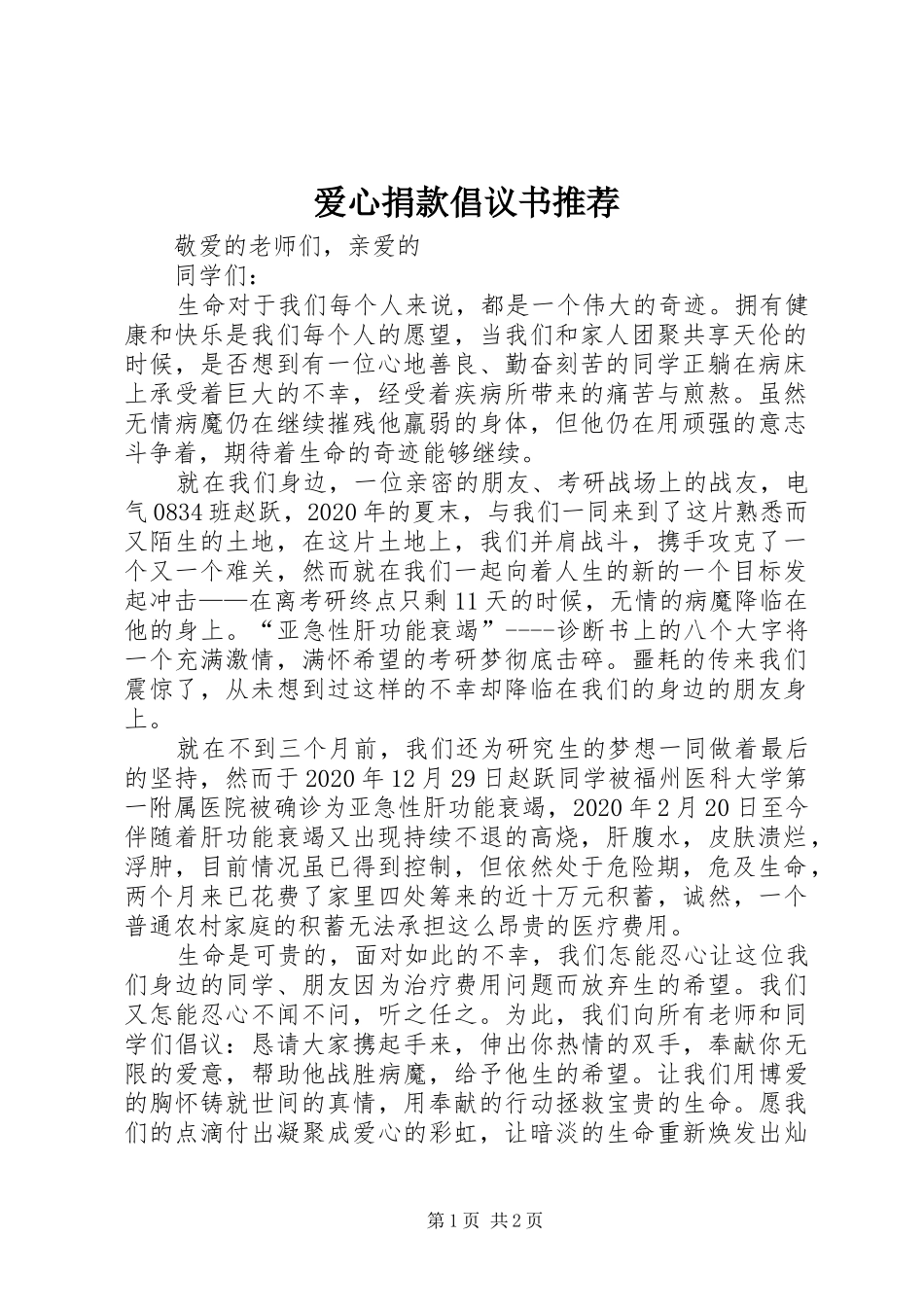 爱心捐款倡议书推荐_第1页