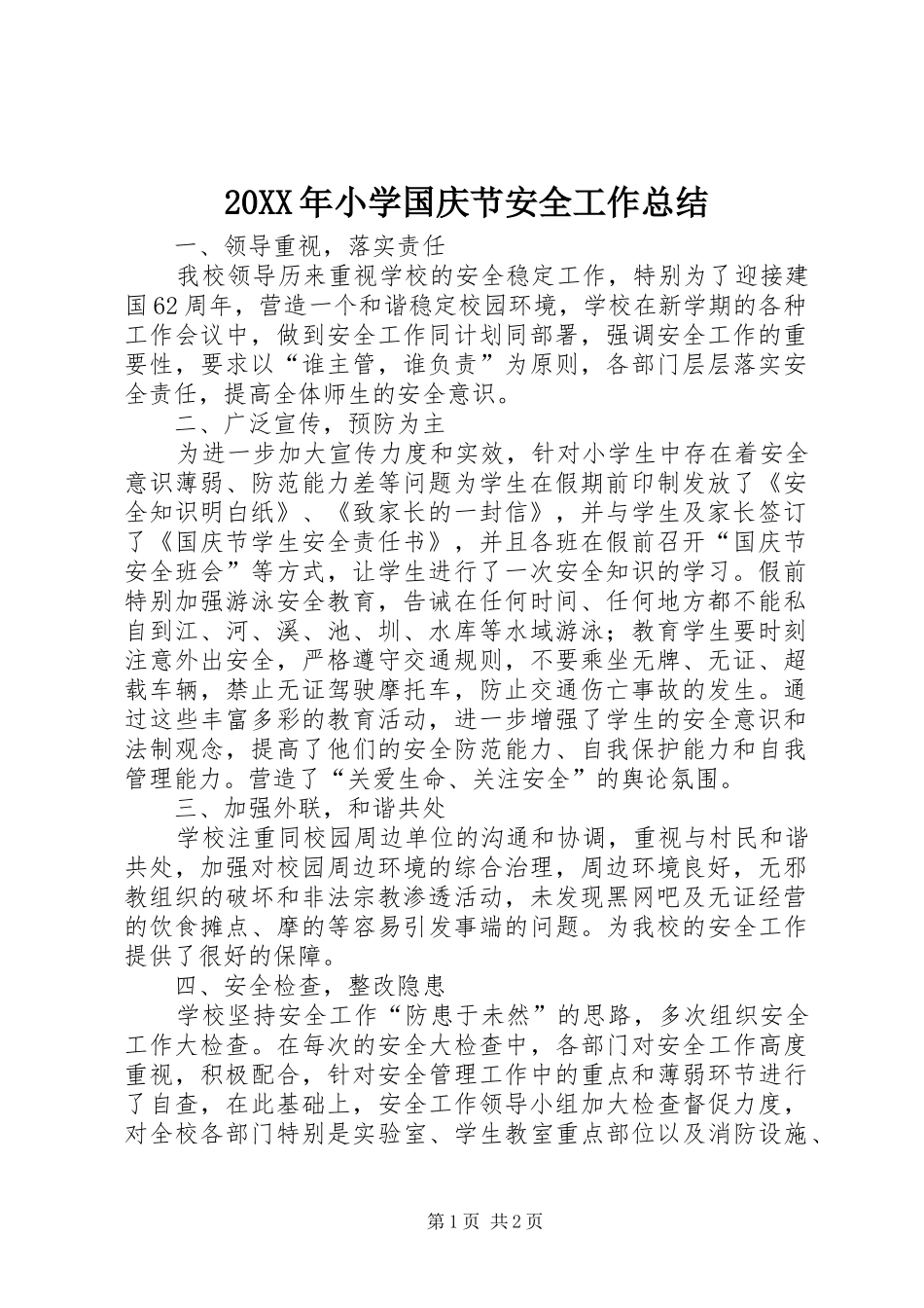 20XX年小学国庆节安全工作总结_第1页