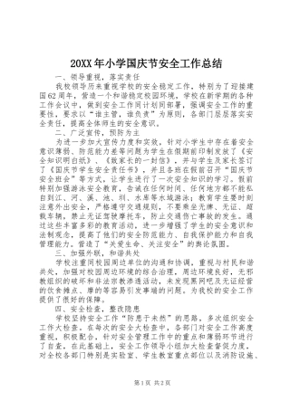 20XX年小学国庆节安全工作总结