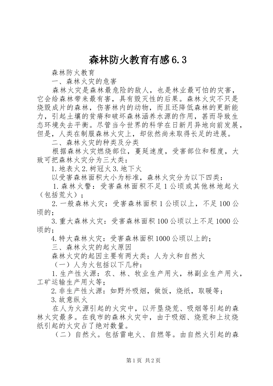森林防火教育有感6.3_第1页